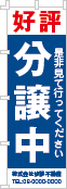 好評分譲中のぼり［2色］02-01-02-13-01