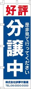 好評分譲中のぼり［2色］02-01-02-13-01b