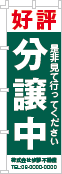 好評分譲中のぼり［2色］02-01-02-13-03