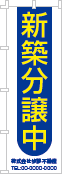 新築分譲中のぼり［2色］02-01-02-16-01