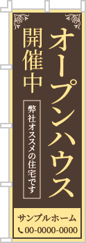 オープンハウス開催中のぼり［2色］02-01-02-17-01b