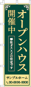 オープンハウス開催中のぼり［2色］02-01-02-17-03