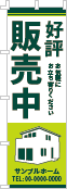 好評販売中のぼり［2色］02-01-02-21-01