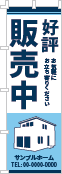 好評販売中のぼり［2色］02-01-02-21-03