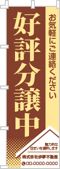 好評分譲中のぼり［2色］02-01-02-23-01b