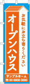 オープンハウスのぼり［2色］02-01-02-31-01