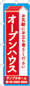 オープンハウスのぼり［2色］02-01-02-31-02