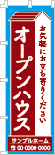 オープンハウスのぼり［2色］02-01-02-31-03