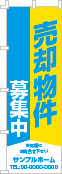 売却物件募集中のぼり［2色］02-01-02-33-01