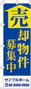 売却物件募集中のぼり［2色］02-01-02-34-01