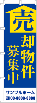 売却物件募集中のぼり［2色］02-01-02-34-01b