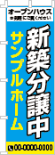 新築分譲中のぼり［3色］02-01-03-01-01