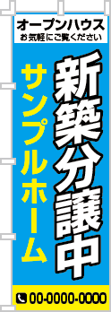 新築分譲中のぼり［3色］02-01-03-01-01b