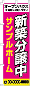 新築分譲中のぼり［3色］02-01-03-01-02