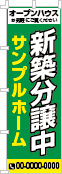 新築分譲中のぼり［3色］02-01-03-01-03