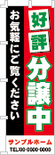 好評分譲中のぼり［3色］02-01-03-04-01