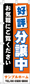 好評分譲中のぼり［3色］02-01-03-04-02