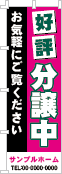 好評分譲中のぼり［3色］02-01-03-04-03