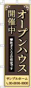 オープンハウス開催中のぼり［3色］02-01-03-05-01