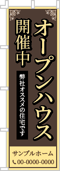 オープンハウス開催中のぼり［3色］02-01-03-05-01b