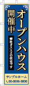 オープンハウス開催中のぼり［3色］02-01-03-05-02