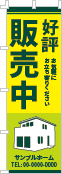 好評販売中のぼり［3色］02-01-03-09-01