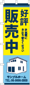 好評販売中のぼり［3色］02-01-03-09-03