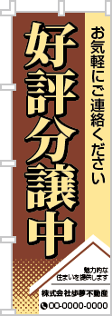 好評分譲中のぼり［3色］02-01-03-11-01b