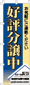 好評分譲中のぼり［3色］02-01-03-11-02