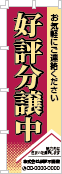 好評分譲中のぼり［3色］02-01-03-11-03