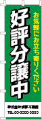 好評分譲中のぼり［3色］02-01-03-13-01