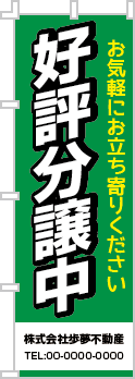 好評分譲中のぼり［3色］02-01-03-13-01b