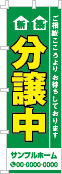 新築分譲中のぼり［3色］02-01-03-14-01