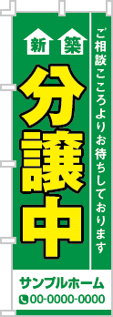 新築分譲中のぼり［3色］02-01-03-14-01b