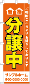 新築分譲中のぼり［3色］02-01-03-14-02