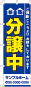 新築分譲中のぼり［3色］02-01-03-14-03