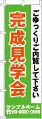 完成見学会のぼり［3色］02-01-03-17-01