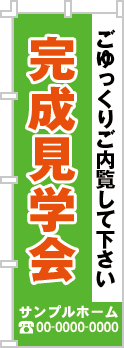 完成見学会のぼり［3色］02-01-03-17-01b
