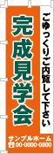 完成見学会のぼり［3色］02-01-03-17-02