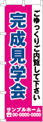 完成見学会のぼり［3色］02-01-03-17-03