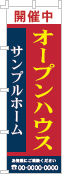 オープンハウスのぼり［3色］02-01-03-18-01