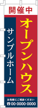 オープンハウスのぼり［3色］02-01-03-18-01b