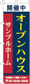 オープンハウスのぼり［3色］02-01-03-18-02