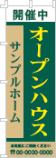 オープンハウスのぼり［3色］02-01-03-18-03