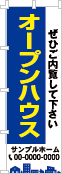 オープンハウスのぼり［3色］02-01-03-21-01