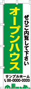 オープンハウスのぼり［3色］02-01-03-21-02