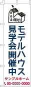 モデルハウス見学会ぼり［3色］02-01-03-22-01