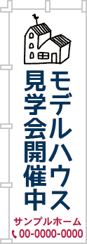 モデルハウス見学会ぼり［3色］02-01-03-22-01b