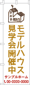 モデルハウス見学会ぼり［3色］02-01-03-22-03