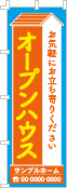 オープンハウスのぼり［3色］02-01-03-27-01